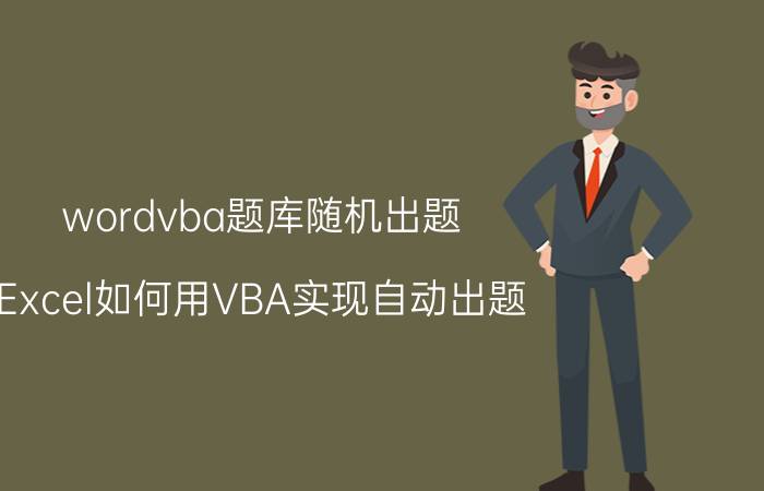 wordvba题库随机出题 Excel如何用VBA实现自动出题？